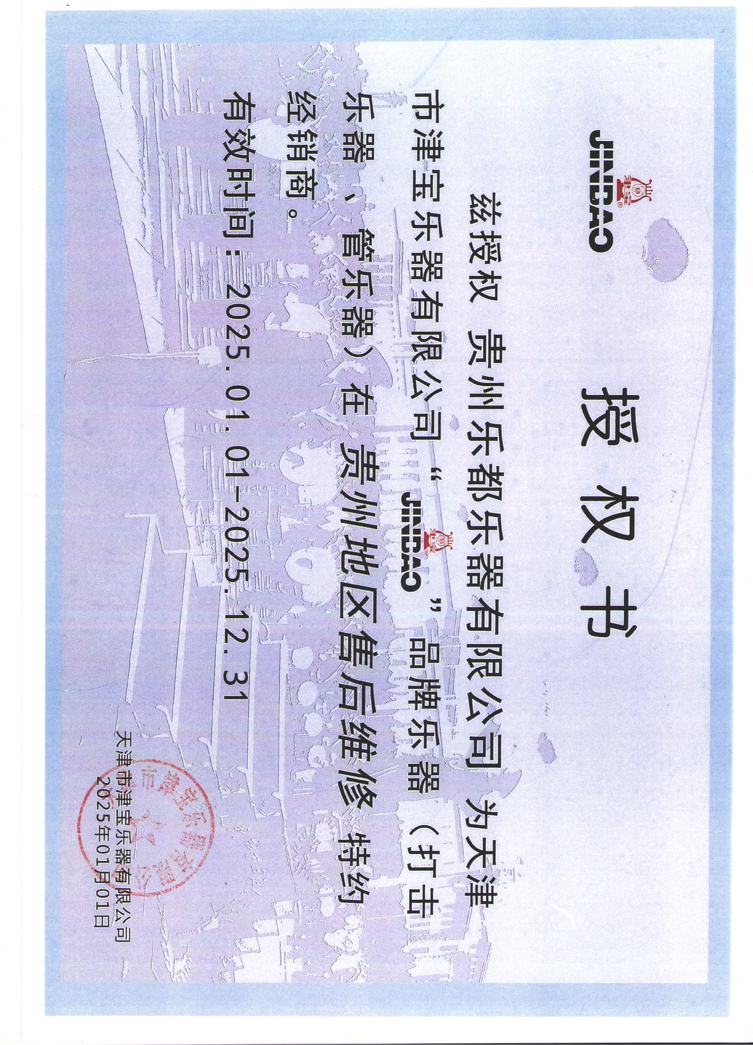 津寶售后維修授權書