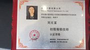 劉元富民族樂器維修證書