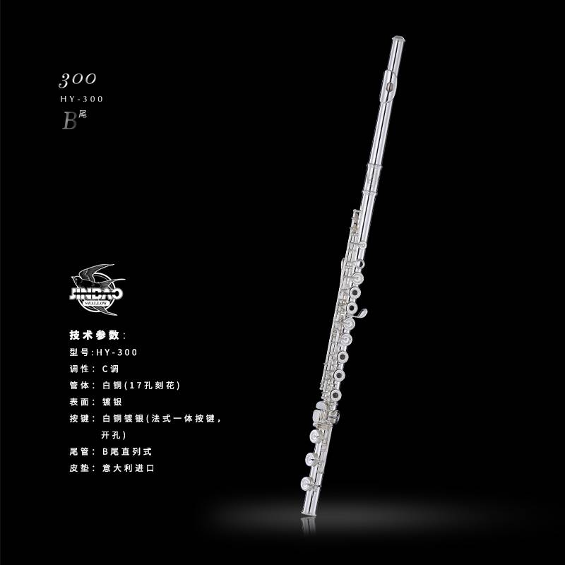 JINBAO雨燕HY-300長笛開孔17孔E鍵