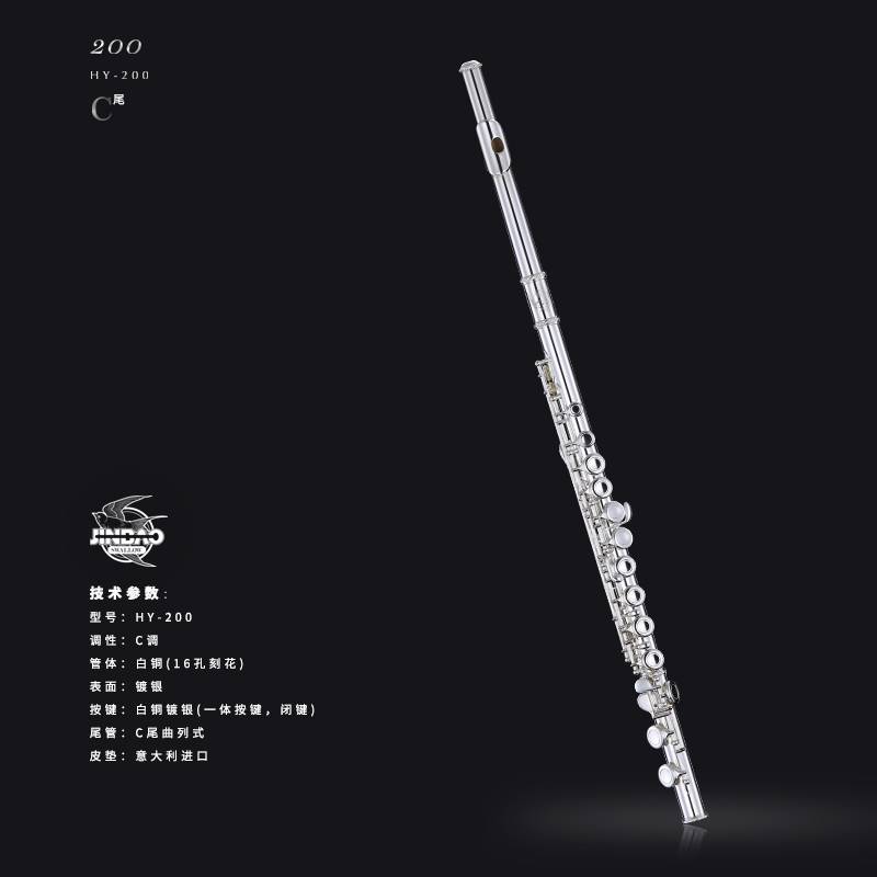 INBAO雨燕HY-200長(zhǎng)笛C調(diào)白銅管體C尾曲列式