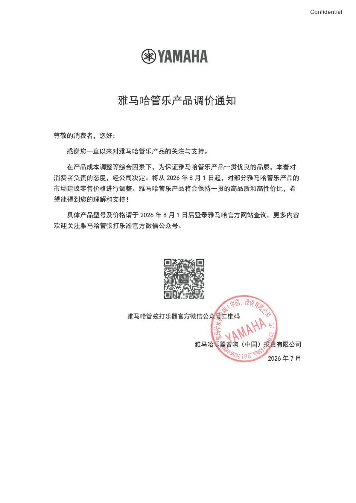 2026雅馬哈管樂(lè)產(chǎn)品調(diào)價(jià)通知